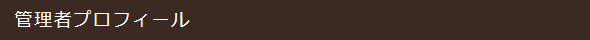 管理者プロフィール