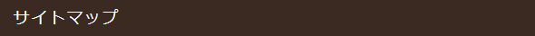 サイトマップ